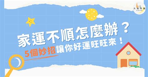 家運不好如何改善|家運不順怎麼辦？快看看你家是否犯了這些禁忌及可以這樣補。